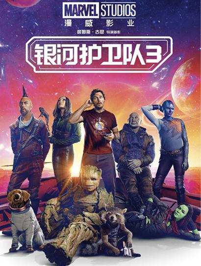 银河护卫队3（普通话版）封面图