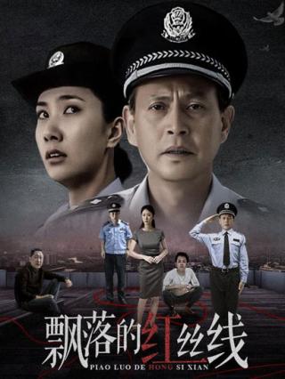 飘落的红丝线封面图