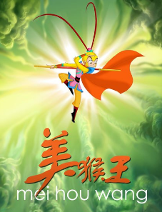 动画片美猴王封面图