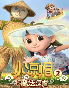 小凉帽2之魔法凉帽封面图