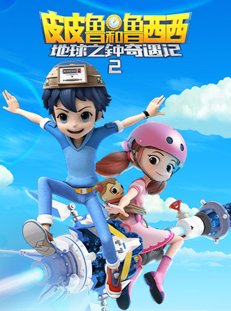 皮皮鲁和鲁西西 地球之钟奇遇记2封面图