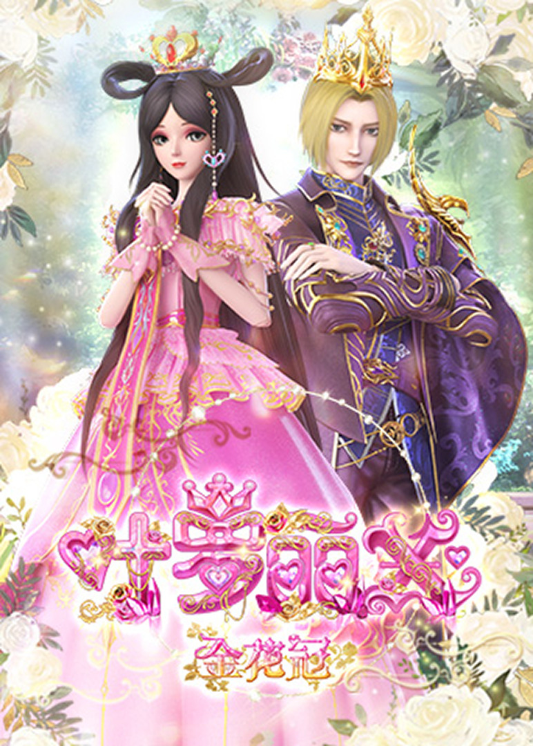 精灵梦叶罗丽X金花冠封面图