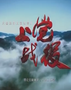 上党战役封面图