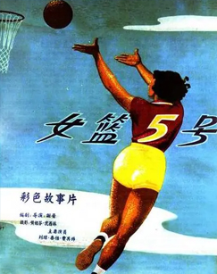 女篮五号封面图