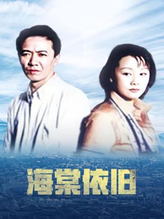 海棠依旧封面图