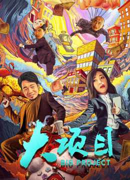 大项目封面图