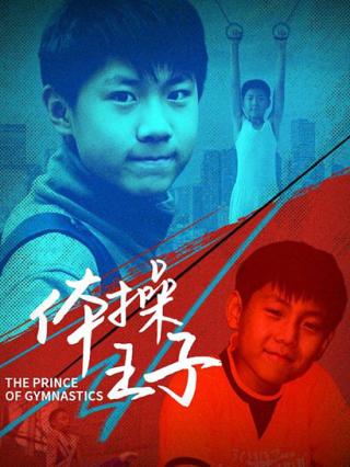 体操王子封面图