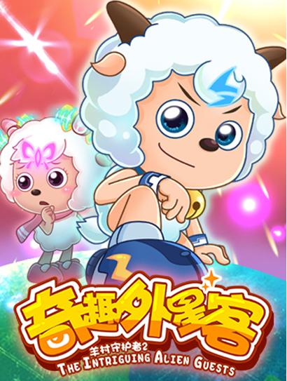 喜羊羊与灰太狼之羊村守护者第二季封面图