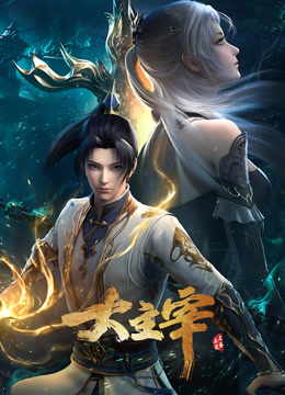 大主宰年番封面图