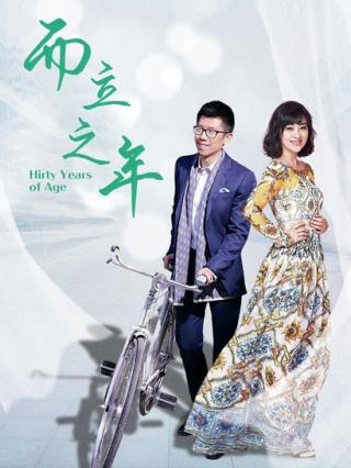 而立之年封面图
