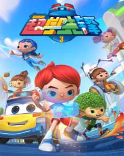 百变校巴之超学先锋第三季封面图