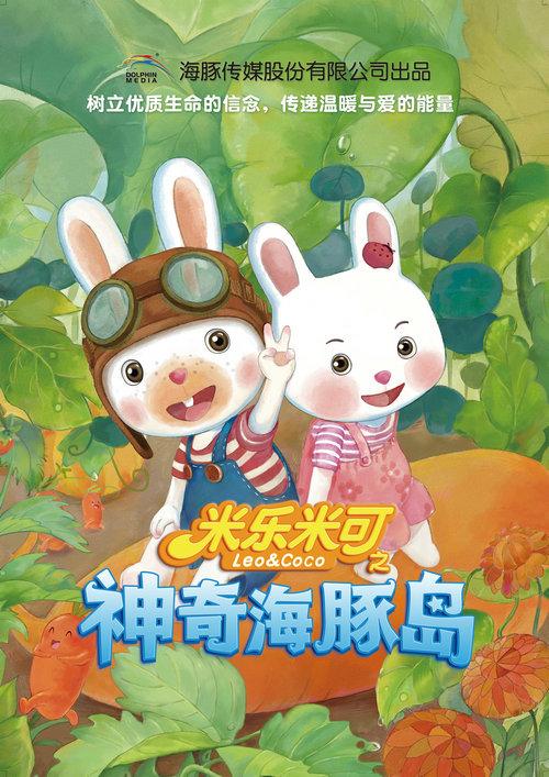 米乐米可之欢乐海豚岛封面图