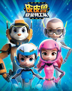 皮皮鲁安全特工队（央视版）封面图