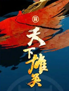 天下雄关封面图
