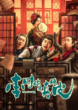 李时你是真顽皮封面图