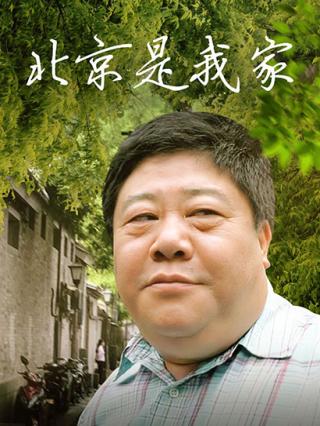 北京是我家封面图