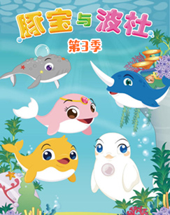 豚宝与波杜第三季封面图