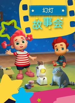 幻灯故事会封面图
