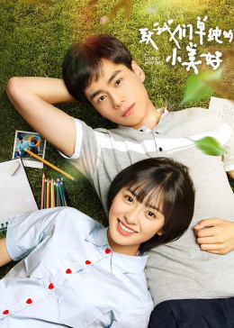 致我们单纯的小美好封面图