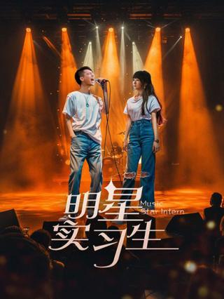 明星实习生封面图