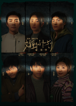 好野计划第一季封面图