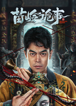 苗岭诡事封面图