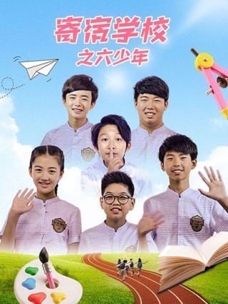 寄宿学校之六少年封面图