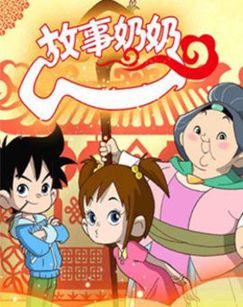 故事奶奶第二季封面图