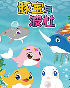 豚宝与波杜第四季封面图