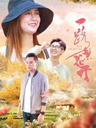 一路繁花开封面图