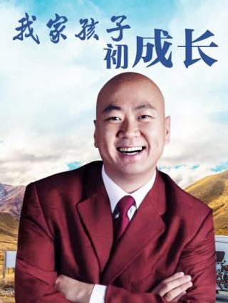 我家孩子初成长封面图