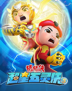 猪猪侠·超星五灵侠5封面图