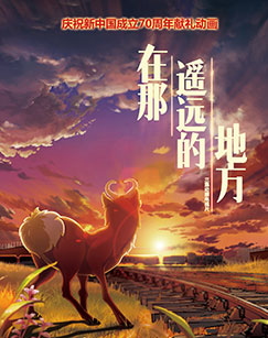 在那遥远的地方（动画片央视版）封面图