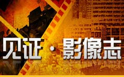 见证·影像志封面图