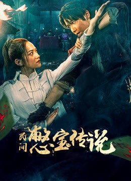 民间憋宝传说封面图