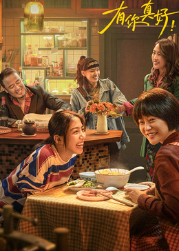 有你真好！封面图