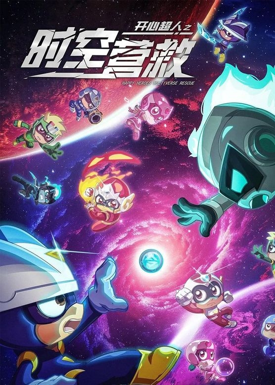 开心超人之时空营救封面图