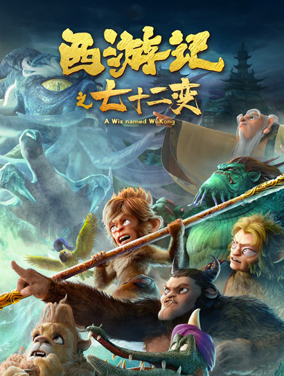 西游记之七十二变封面图