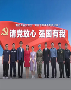 请党放心 强国有我封面图