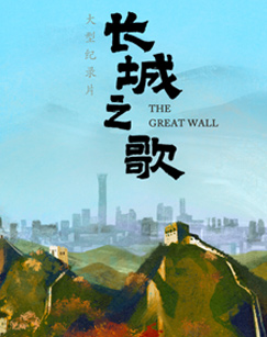 纪录片长城之歌封面图