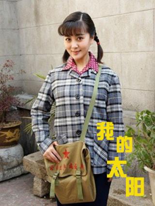 我的太阳封面图