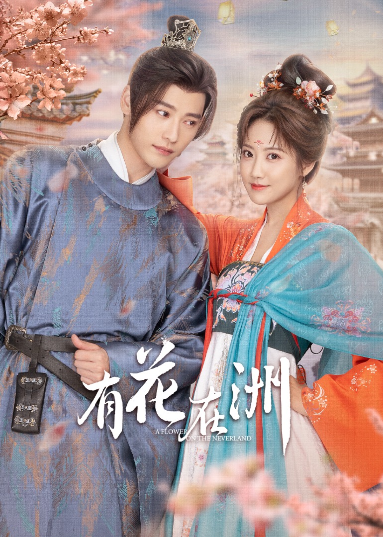 有花在洲封面图