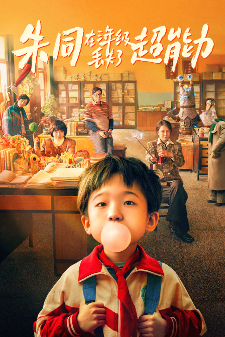 朱同在三年级丢失了超能力封面图