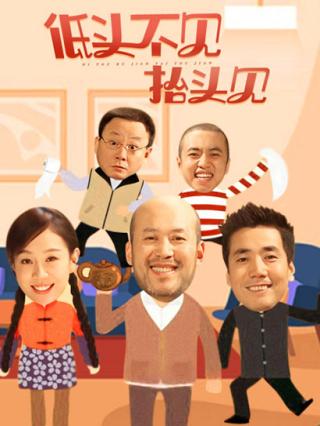 低头不见抬头见封面图