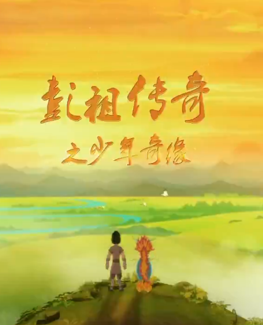 彭祖传奇之少年奇缘封面图