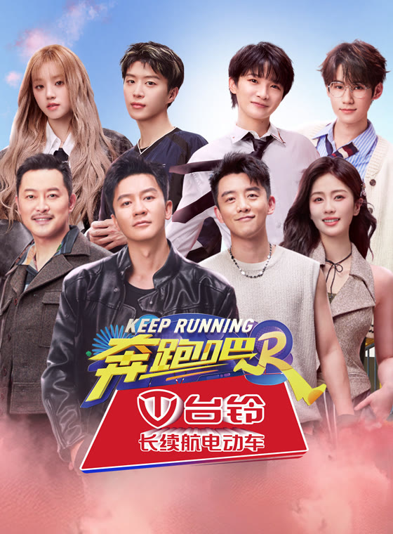 奔跑吧第8季封面图