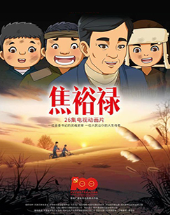 焦裕禄（动画片）封面图