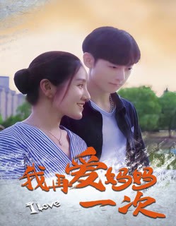 我再爱妈妈一次封面图