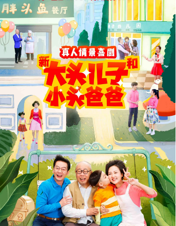 真人情景喜剧 新大头儿子和小头爸爸2封面图