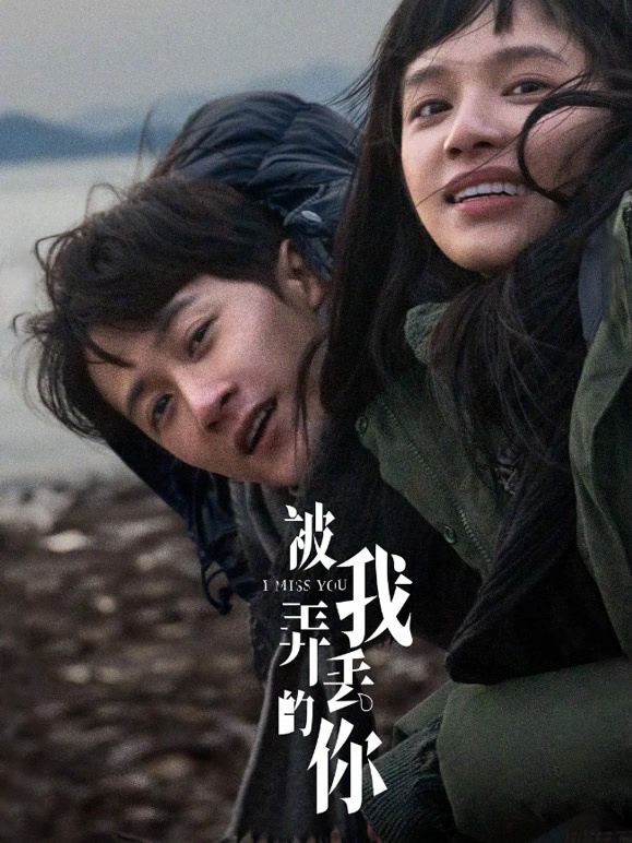 被我弄丢的你封面图